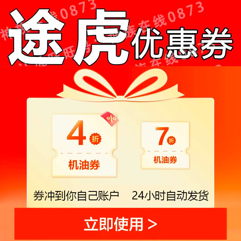 途虎养车优惠券机油保养轮胎代金券到店保养全国通用自动发货汽车图片