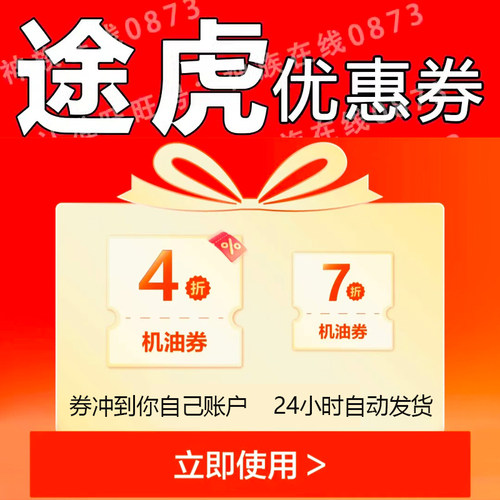 途虎养车优惠券机油保养轮胎代金券到店保养全国通用自动发货汽车