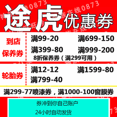 途虎养车优惠券保养轮胎电瓶券到店保养新用户全国通用只能新用户
