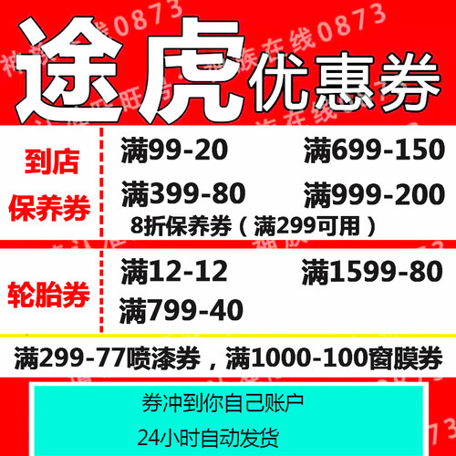 途虎养车优惠券保养轮胎电瓶券到店保养新用户全国通用只能新用户