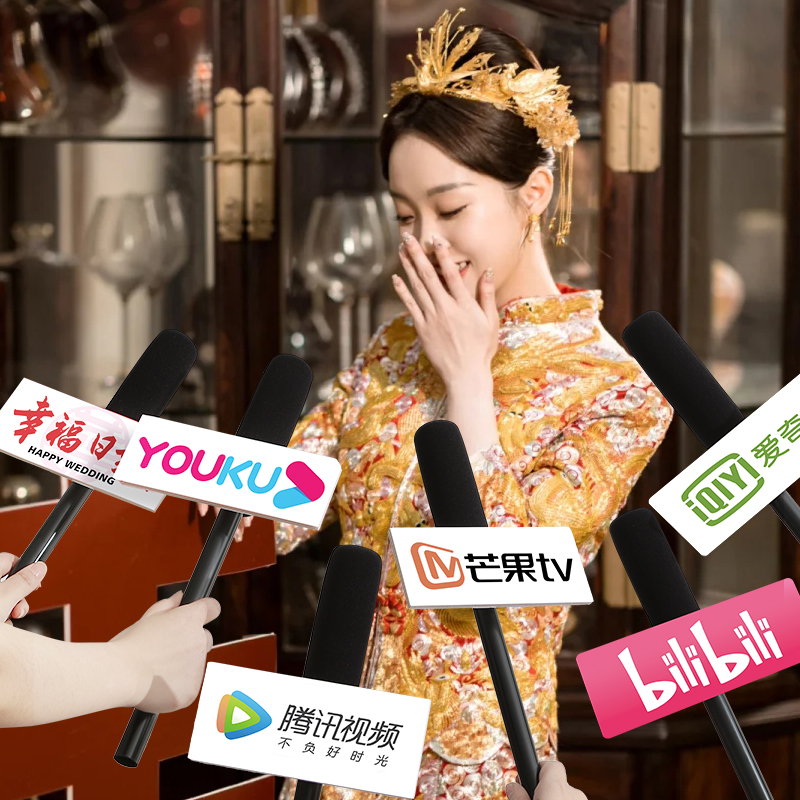 仿真话筒结婚接亲堵门游戏道具