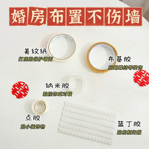 婚房布置美纹纸胶带无痕胶