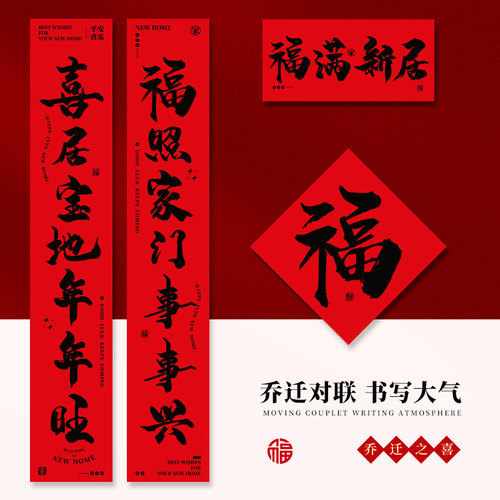 乔迁新居书法对联入户门新年春联