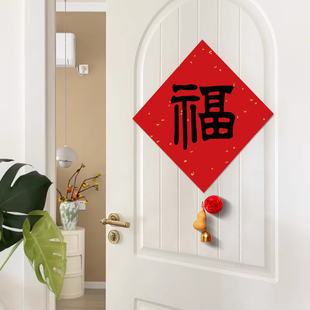 2026马年乔迁之喜入户门福字贴挂饰室内门挂贴纸新居装饰布置用品