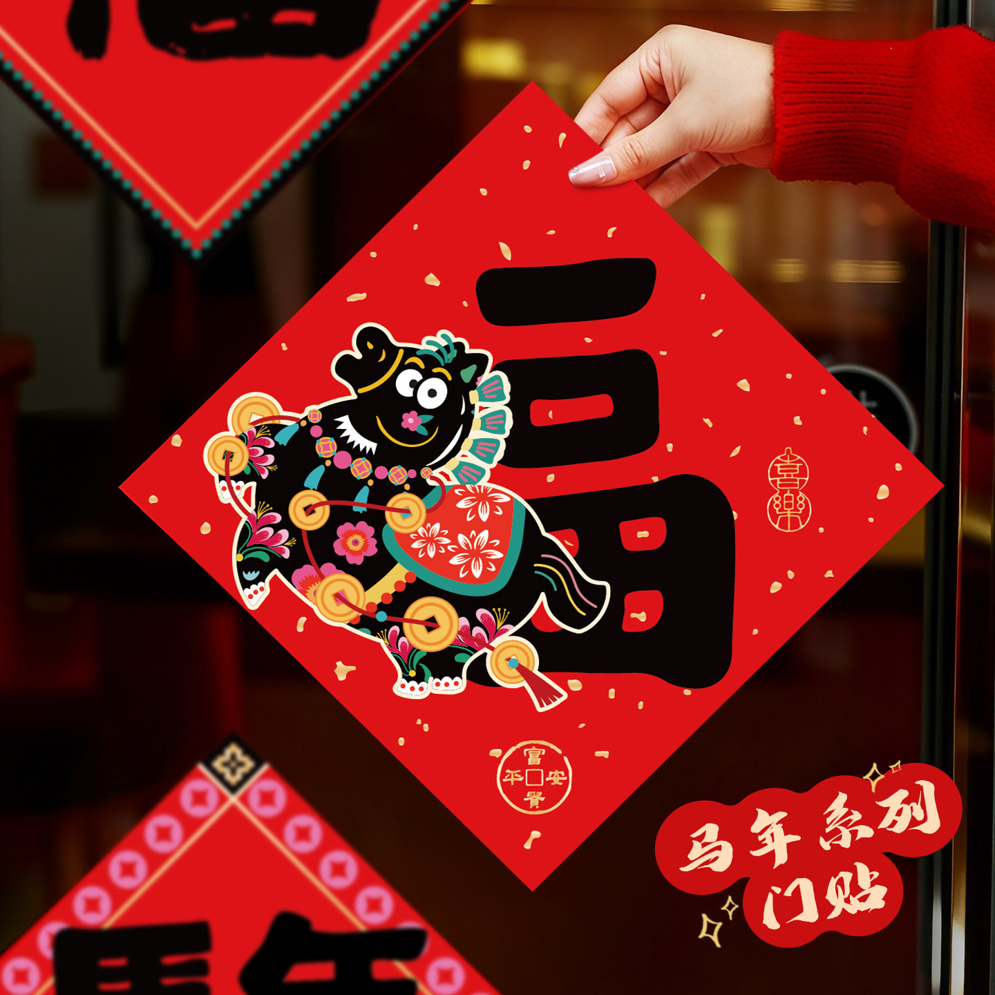 马年创意福字门贴2026新年入户门上装饰客厅个性创意贴纸春节布置
