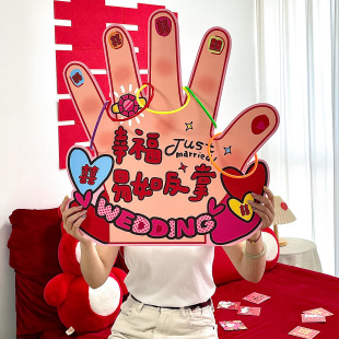 幸福易如反掌KT板婚礼互动小游戏结婚接亲小道具新郎搞笑创意套圈