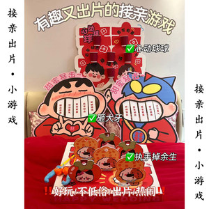 接亲小游戏道具结婚礼整蛊搞笑