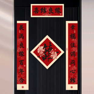 结婚对联新房门上喜字磁吸单元门贴婚礼卧室喜联新婚布置装饰用品