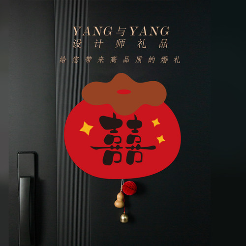 喜对联YANG与YANG结婚喜字贴装饰