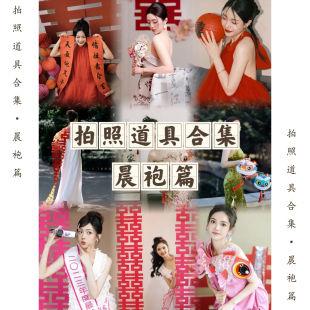 结婚拍照道具婚礼创意接亲喜字灯笼新娘伴娘晨袍拍摄小道具全套