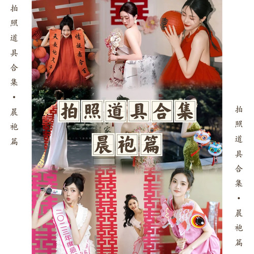 新娘晨袍拍照小道具全套