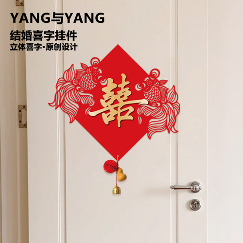 喜字贴结婚卧室门上剪纸挂件