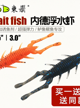 东鼎NED虾浮水虾路亚软饵2.5寸/3寸内德仿生加盐超强弹性鲈鱼鳜鱼