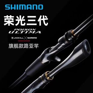 SHIMANO禧玛诺荣光三代 POISON ULTIMA远投路亚竿荣光3鲈鱼鳜鱼竿
