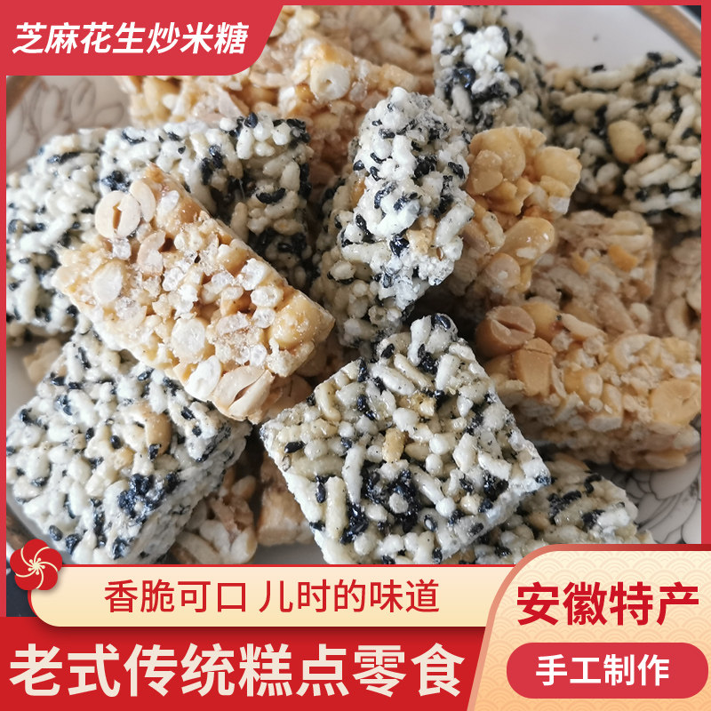 安徽庐江特产农家手工制作米糖炒米子糖花生糖芝麻糖小零食
