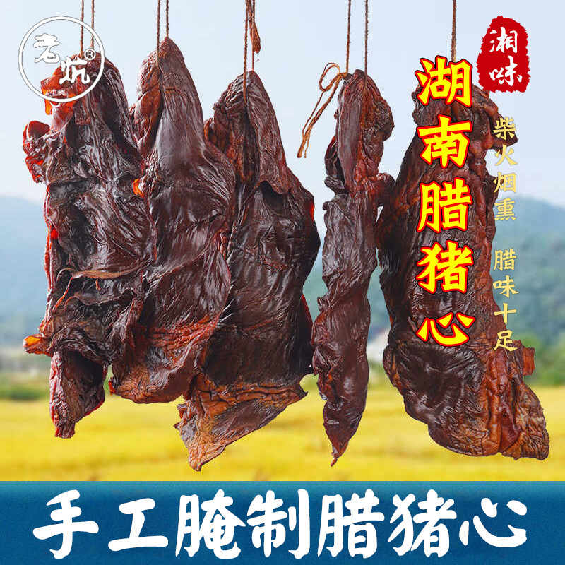 老炕烟熏腊猪心湖南特产同农家风味腊味湘西腊肉非四川贵州烟熏