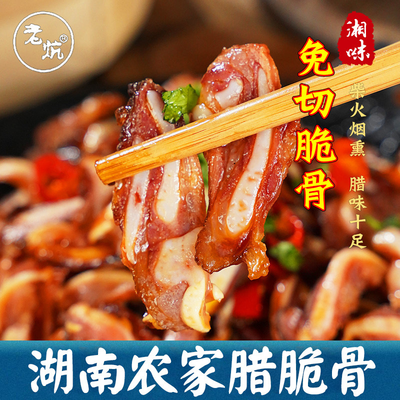 腊脆骨湖南特产烟熏猪脆骨腊骨头下酒菜小包装腊肉切片免切腊排骨