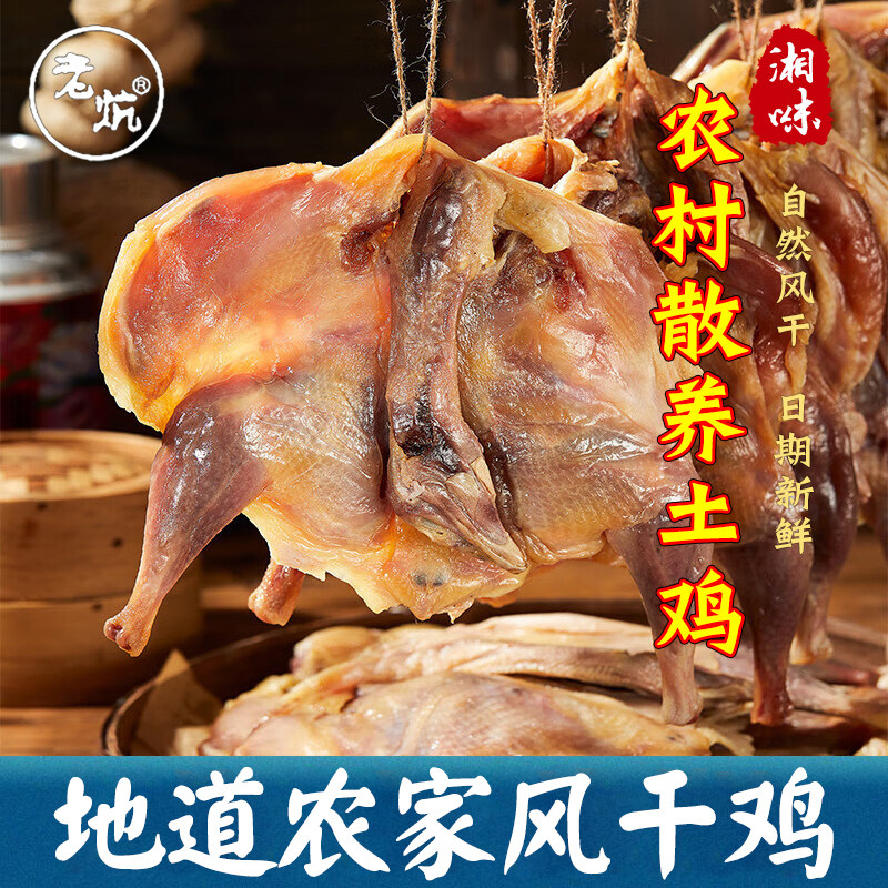 老炕散养风干鸡农家土鸡