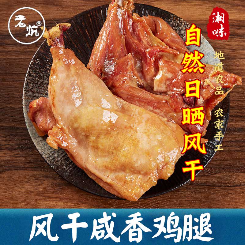 正宗绍兴腊鸡腿农家特产风干咸鸡腊鸭腿整箱特色腊味腌腊肉批发