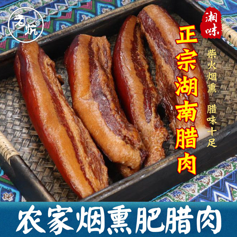 正宗农家土猪偏肥五花老腊肉湖南湘西农家腊肠自制烟熏四川老腊肉