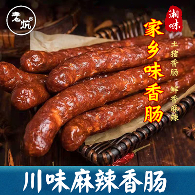 老炕土家自制农家麻辣香肠