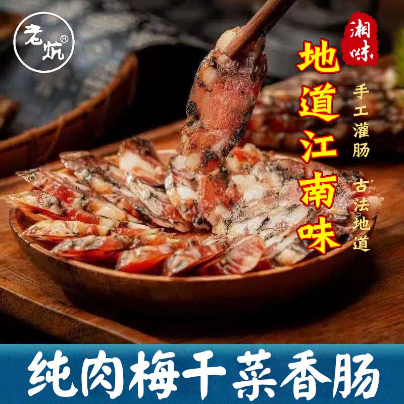 梅干菜香肠新鲜猪肉香肠浙江金华香腊肠农家风味鲜香四溢吃法多样