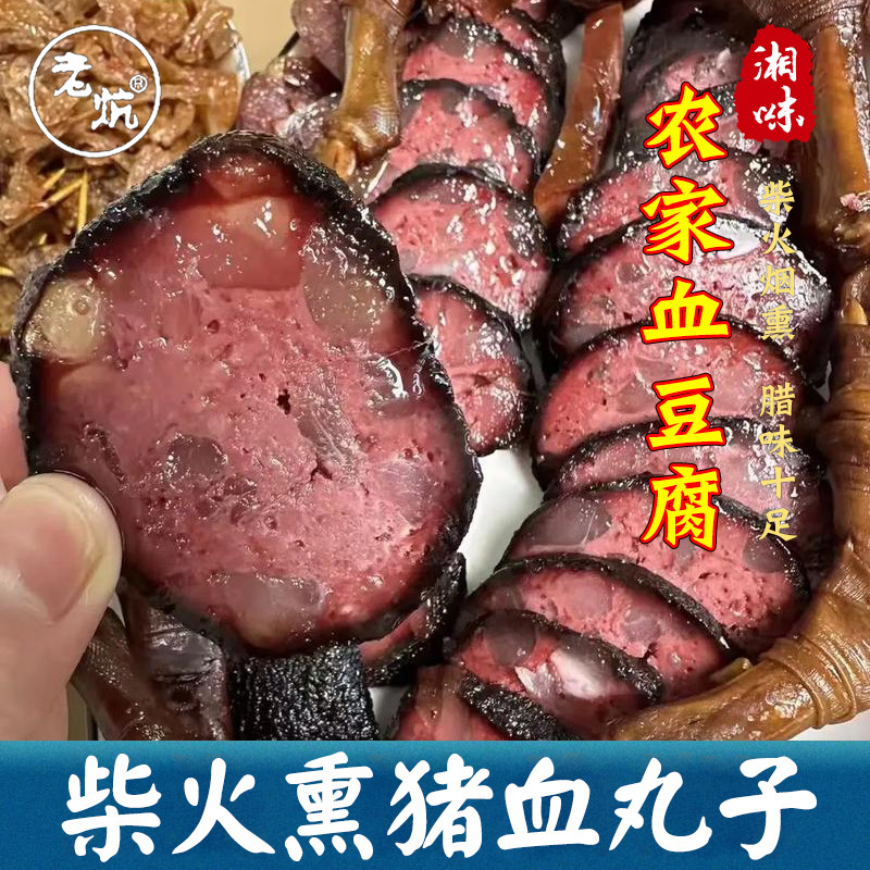 湖南邵阳特产柴火猪血丸子农家自制烟熏血粑圆子武冈卤豆腐香干