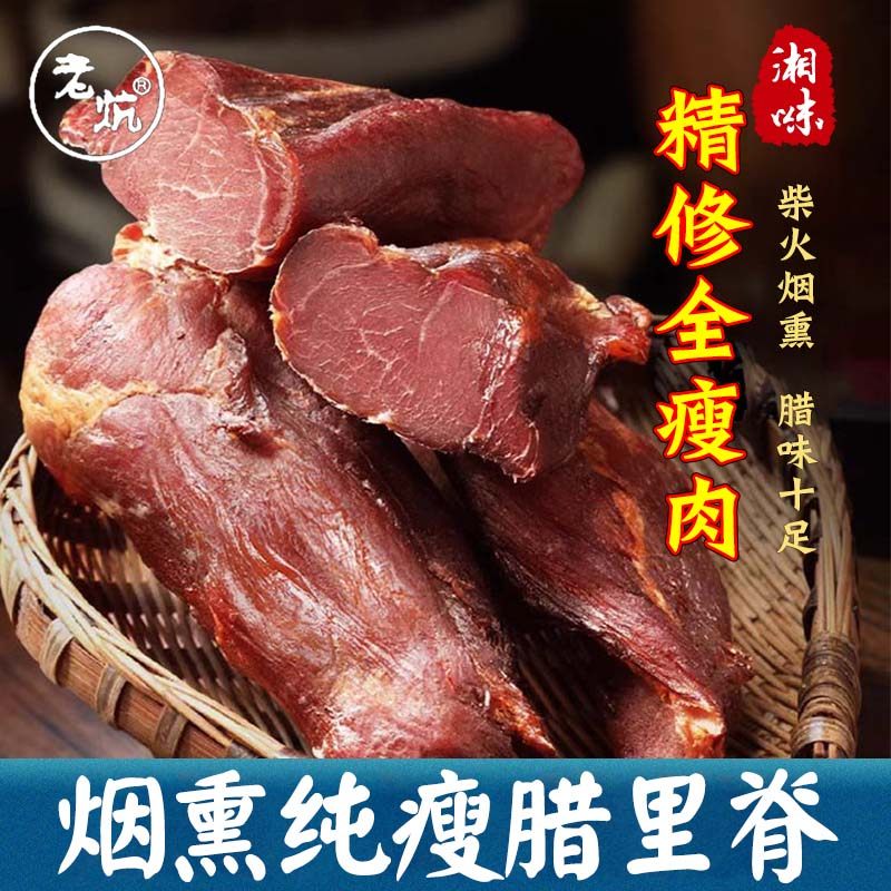 正宗农家土猪全瘦腊肉1斤装柴火烟熏纯瘦里脊前腿腊瘦肉湘西腊味
