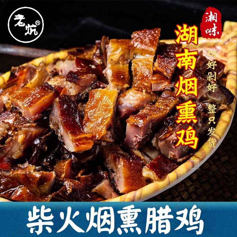湖南烟熏腊鸡农家土特产