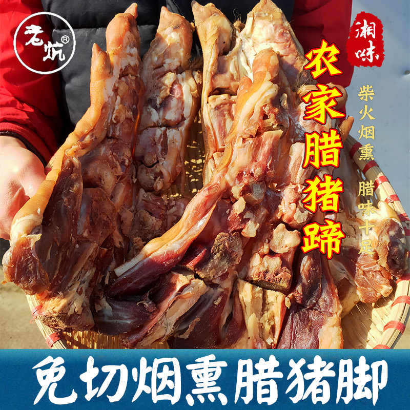 湖南特产农家风味柴火烟熏腊猪蹄猪手猪前腿可整只烧皮可剁好发货