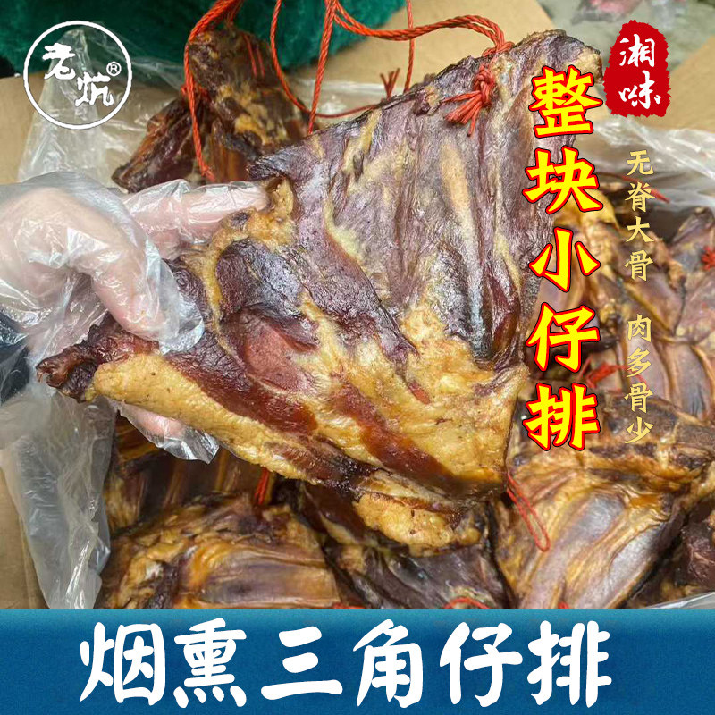 农家腊仔排湖南烟熏猪三角排猪仔排农家自制肋边排饭店餐饮食用