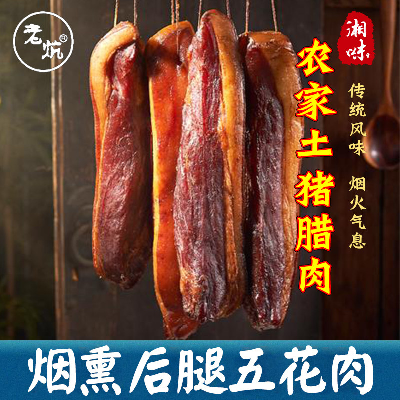 老炕烟熏后腿五花腊肉土猪