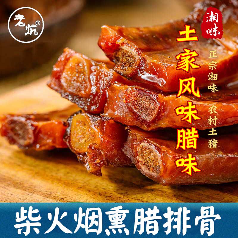 老炕烟熏腊排骨切好剁好