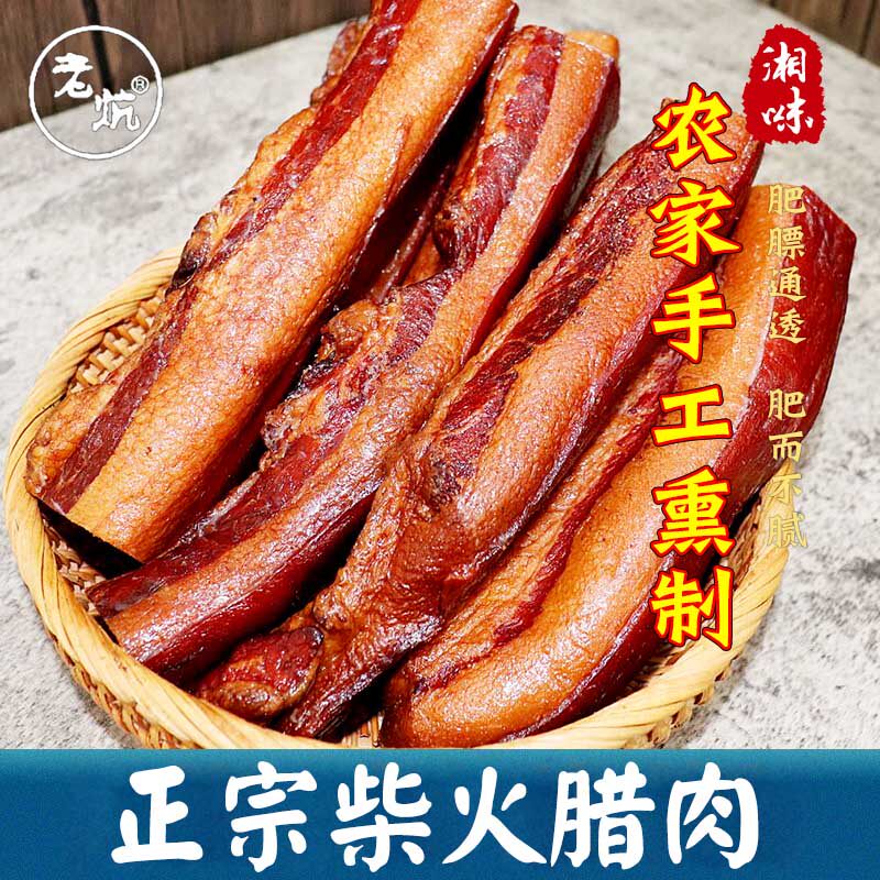 老炕柴火烟熏偏肥五花腊肉农家土猪湖南特产湘西农家自制美味腊货