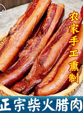 老炕柴火烟熏偏肥五花腊肉
