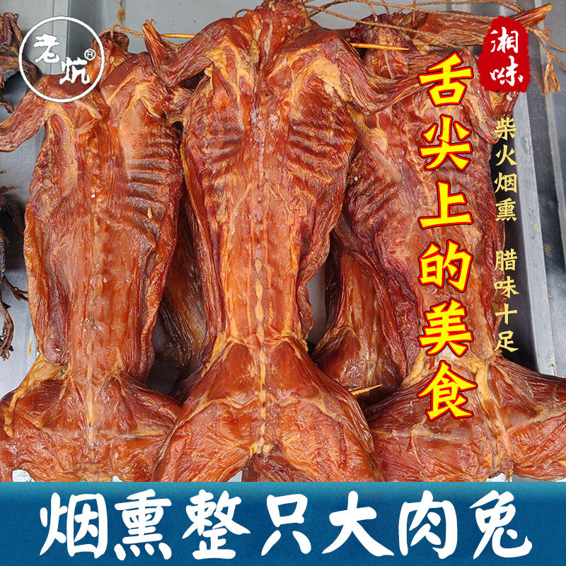 腊兔子肉兔整只湖南特产农家自制柴火烟熏腊兔肉咸兔子干特色腊货