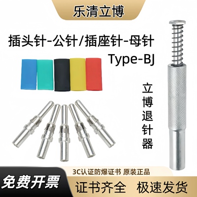 Type-BJ乐清立博100A无火花型防爆插针插头公针插座母针退针器60A