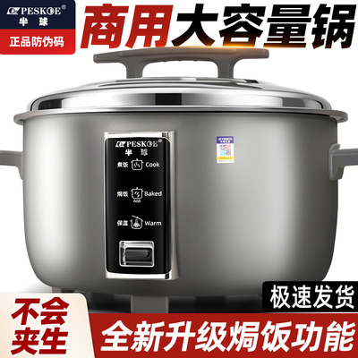半球商用不粘电饭锅带焗饭功能