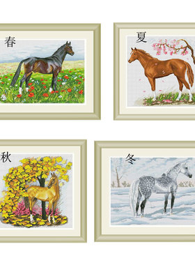 DMC线动物图 小小鱼十字绣套件 D839四季马春夏秋冬四幅精准印花