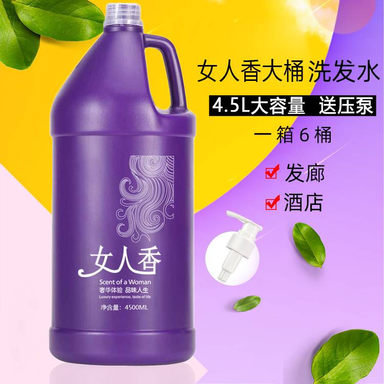 女人香大桶洗发水发廊专用4.5L理发店宾馆浓香洗头膏护发素沐浴露