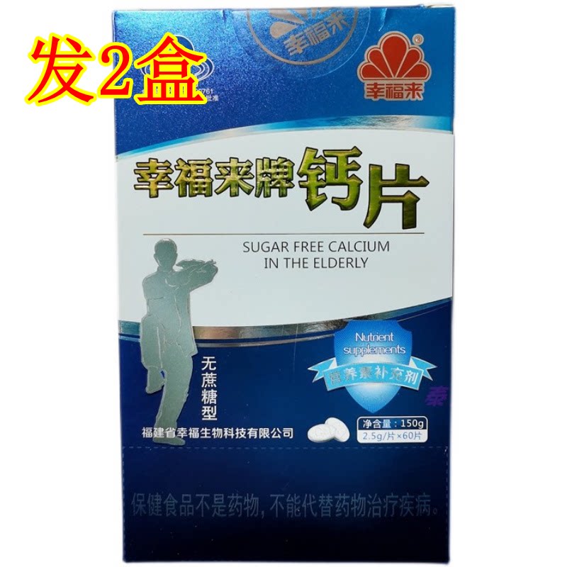 发2盒幸福来牌钙片中老年人无糖型碳酸钙骨质疏松腰腿疼抽筋补钙