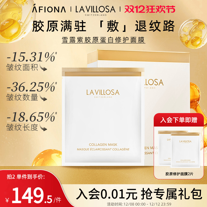 妍丽LaVillosa胶原蛋白修护面膜