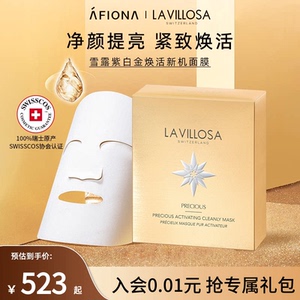 妍丽/LaVillosa雪露紫白金焕活新机面膜提拉紧致保湿去黄提亮淡纹
