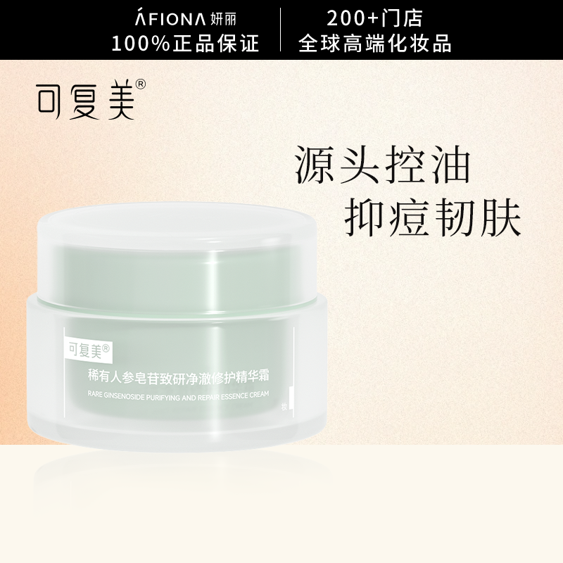 【控油修护】可复美秩序精华面霜稀有人参皂苷净痘粉刺黑头敏感肌