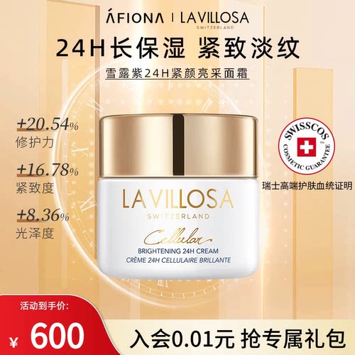 妍丽/LaVillosa雪露紫活悦光采面霜24H熨斗霜保湿抗皱修护紧致女 - 封面