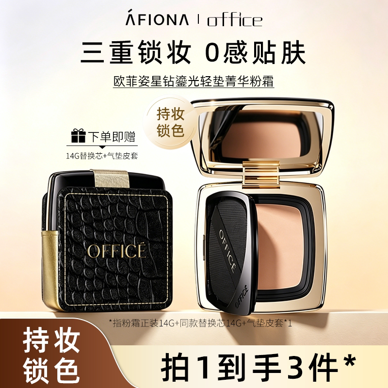 欧菲姿星钻鎏光轻垫菁华粉霜