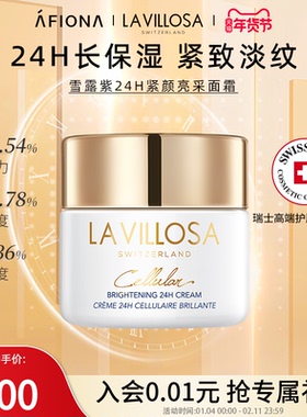 妍丽/LaVillosa雪露紫活悦光采面霜24H熨斗霜保湿抗皱修护紧致女