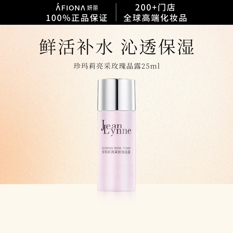 【U先试用】珍玛莉亮采玫瑰晶露补水保湿抗皱紧致爽肤水25ml