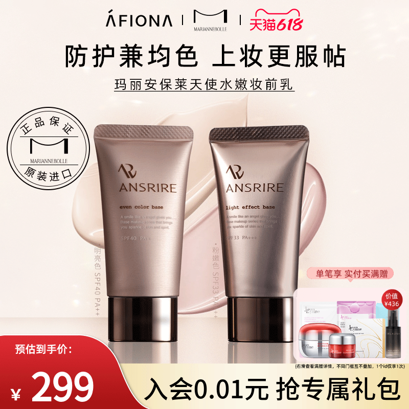 玛丽安保莱天使水嫩妆前乳隔离