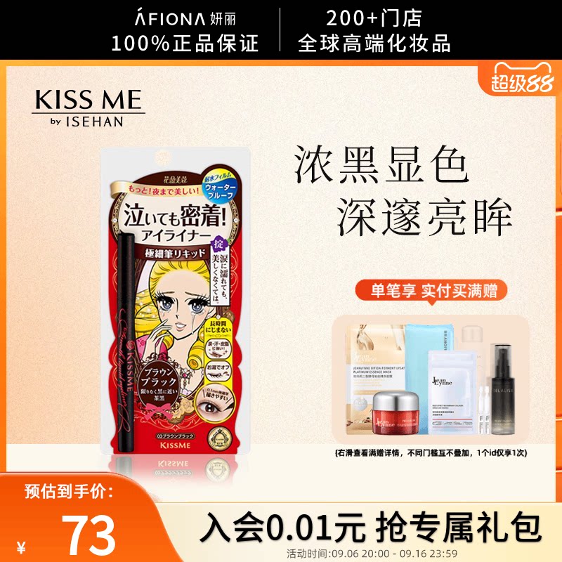 妍丽/kissme奇士美花盈美蔻液体眼线笔持久柔滑一笔成型不易晕染